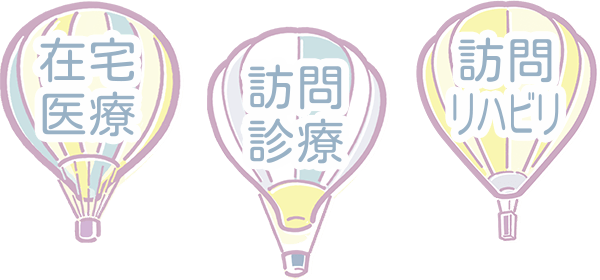 在宅医療　訪問診療　内科　リハビリテーション科